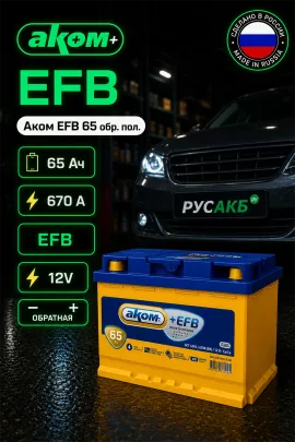 Аккумулятор Аком EFB 65 обр пол