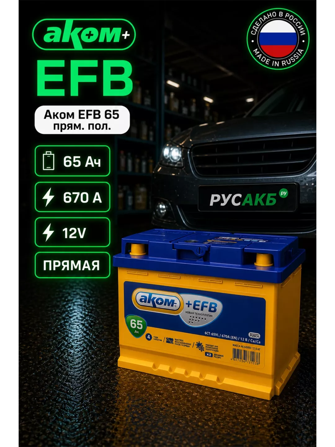 Аккумулятор Аком EFB 65 прям пол