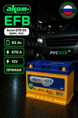 Аккумулятор Аком EFB 65 прям пол