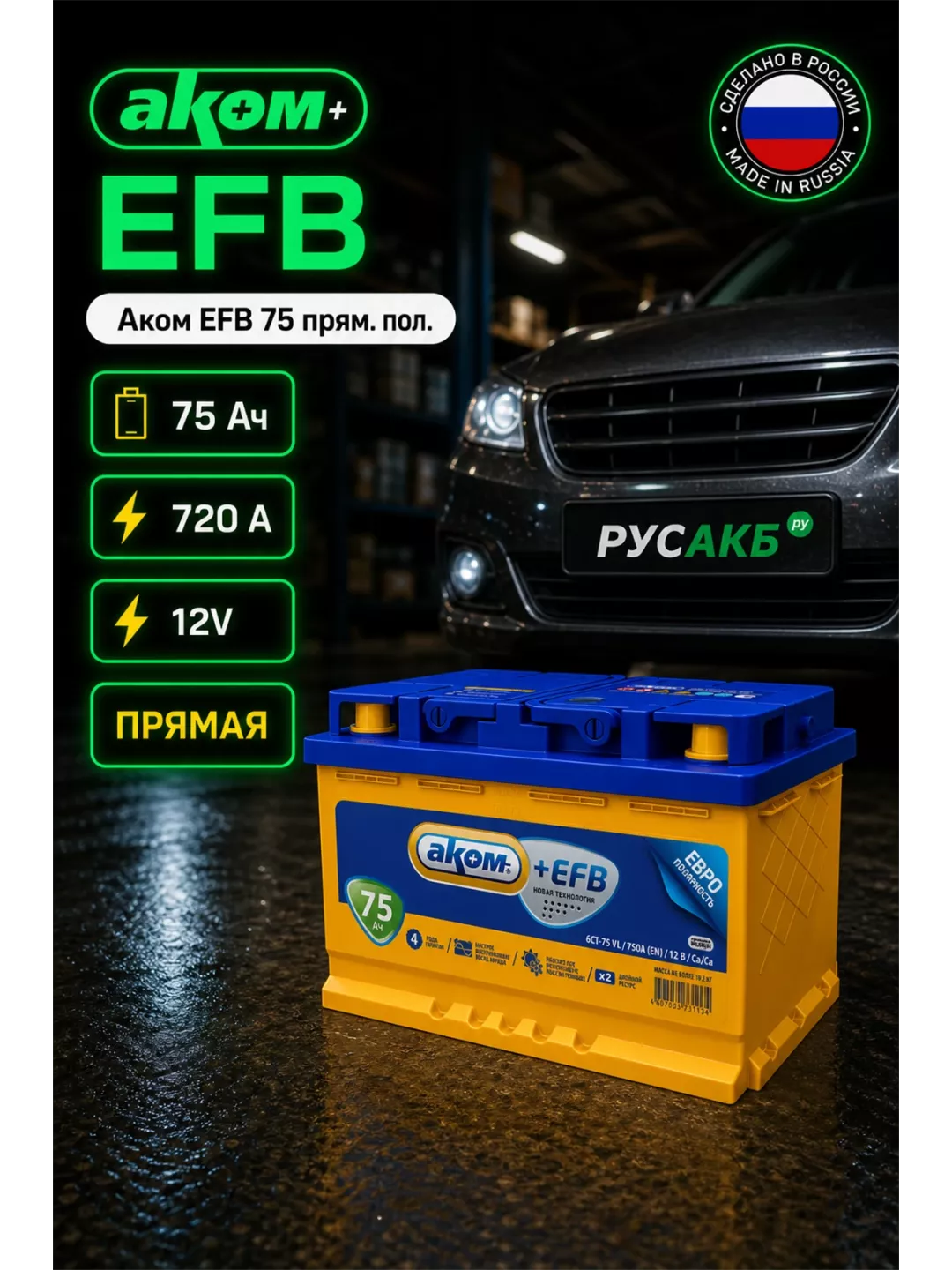 Аккумулятор Аком EFB 75 прям пол