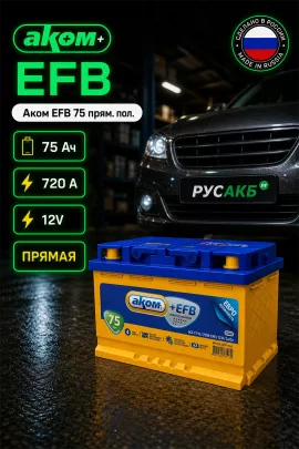 Аккумулятор Аком EFB 75 прям пол