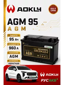 Аккумулятор Aokly AGM 95 Ач обр пол в Спб