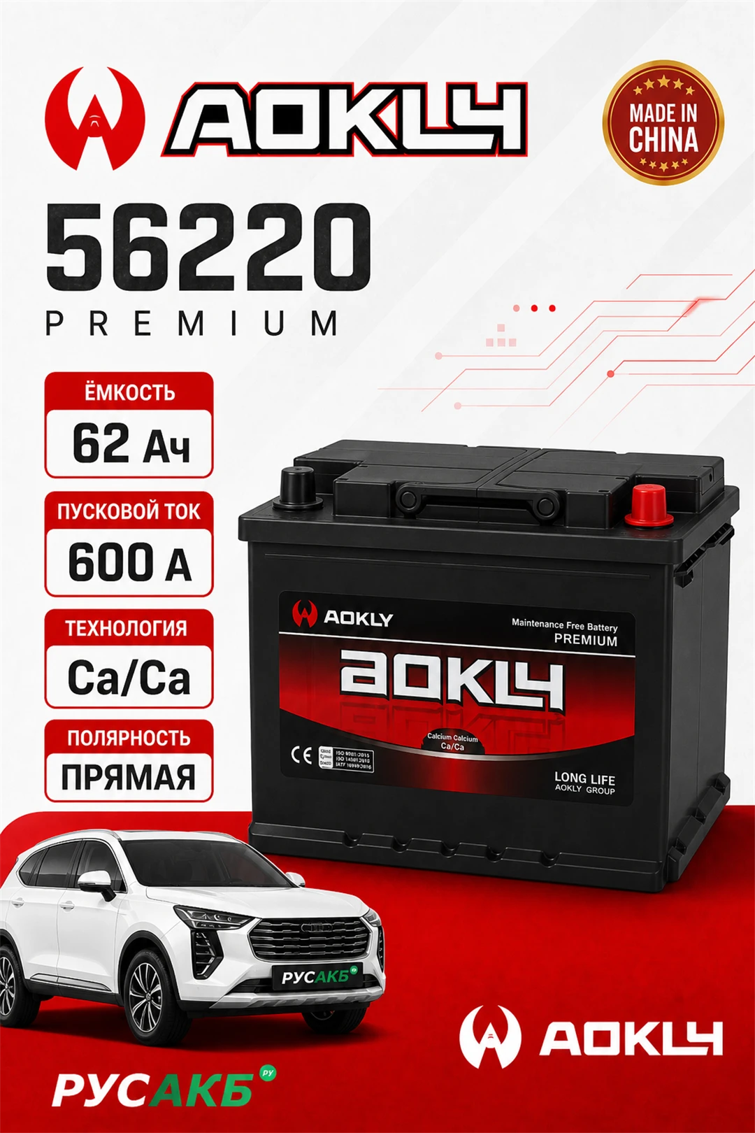Аккумулятор Aokly 62 Ач прям пол 56220 в Спб