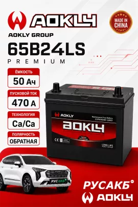 Аккумулятор Aokly 50 Ач 65B24LS