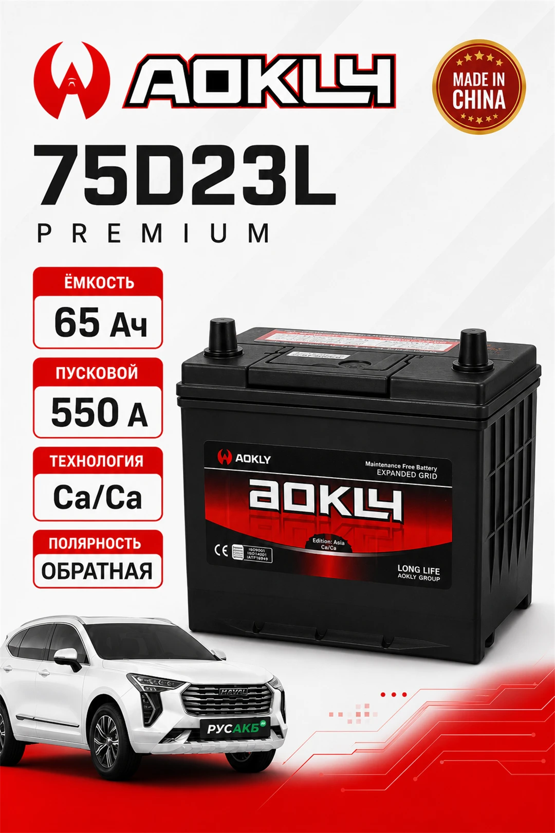 Аккумулятор Aokly 65 Ач 75D23L B/H в Спб