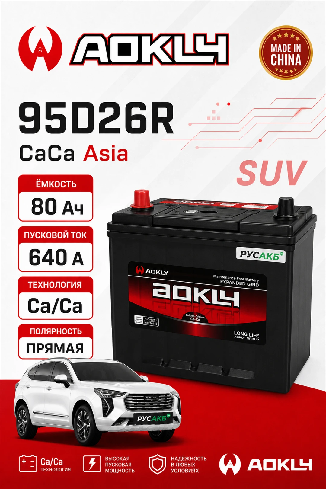 Аккумулятор Aokly 80 Ач 95D26R B/H в Спб