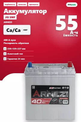 Аккумулятор Arnezi Asia B24L 55 Ач обр пол