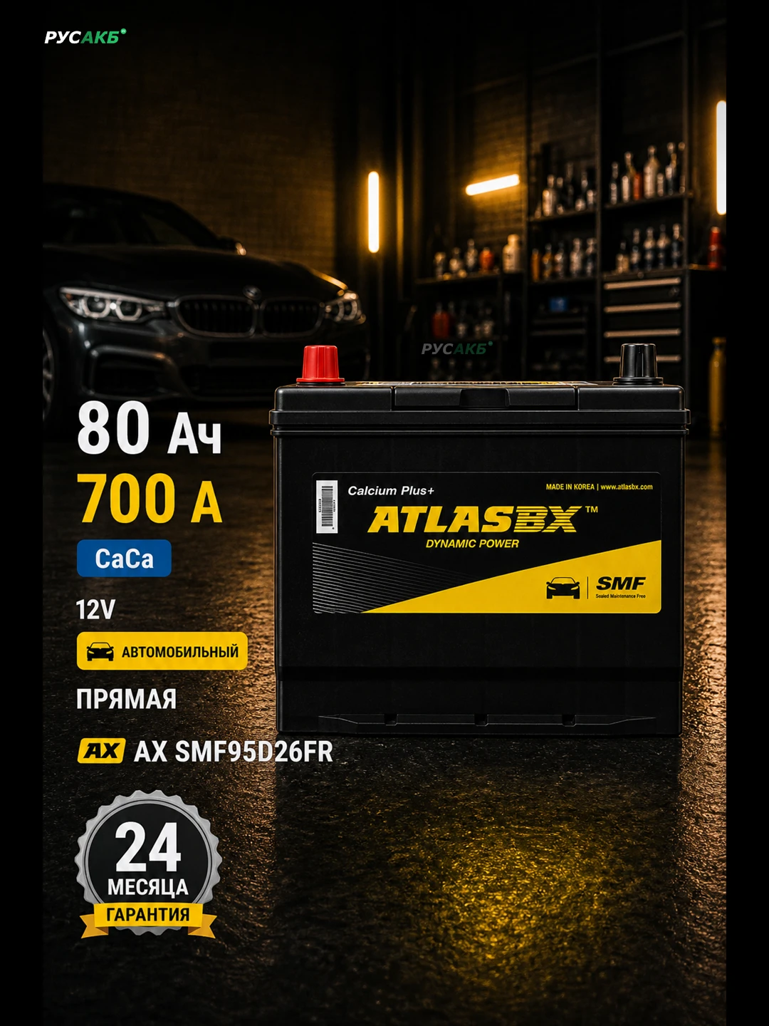 Аккумулятор ATLAS 80 Ач SMF95D26FR