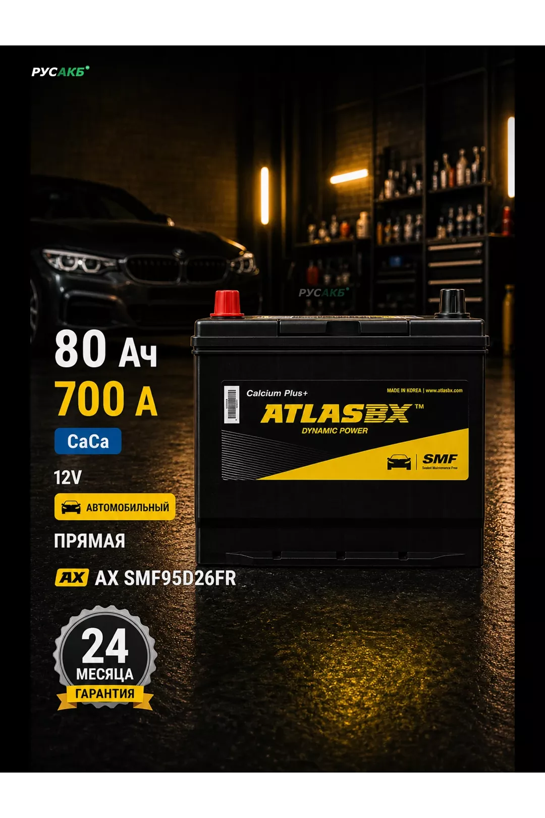 Аккумулятор ATLAS 80 Ач SMF95D26FR в Спб