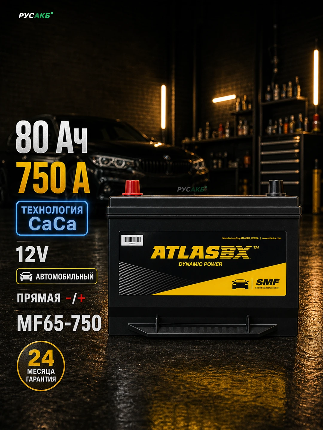 Аккумулятор ATLAS 80 Ач MF65-750