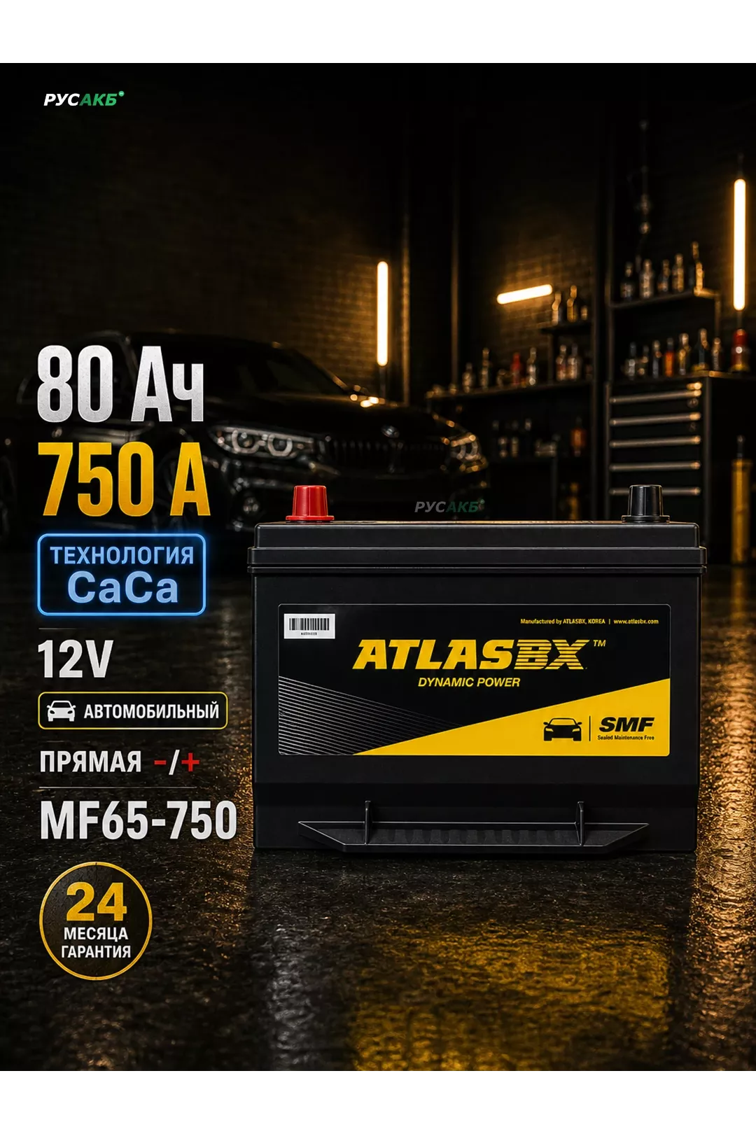 Аккумулятор ATLAS 80 Ач MF65-750 в Спб