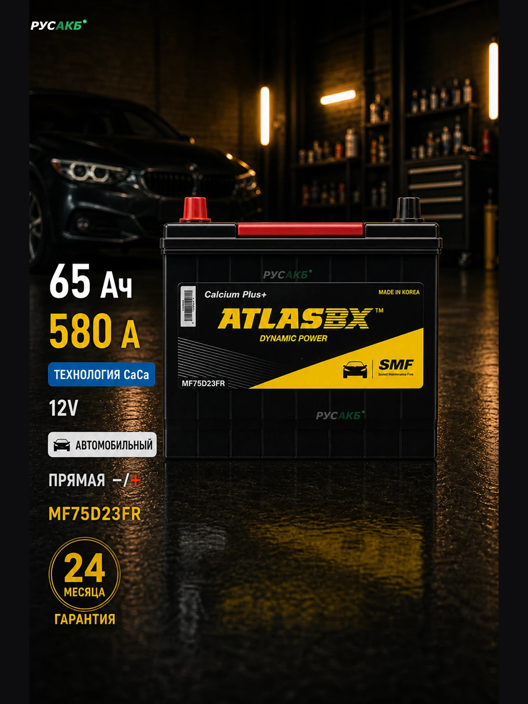 Аккумулятор ATLAS 65 Ач MF75D23FR