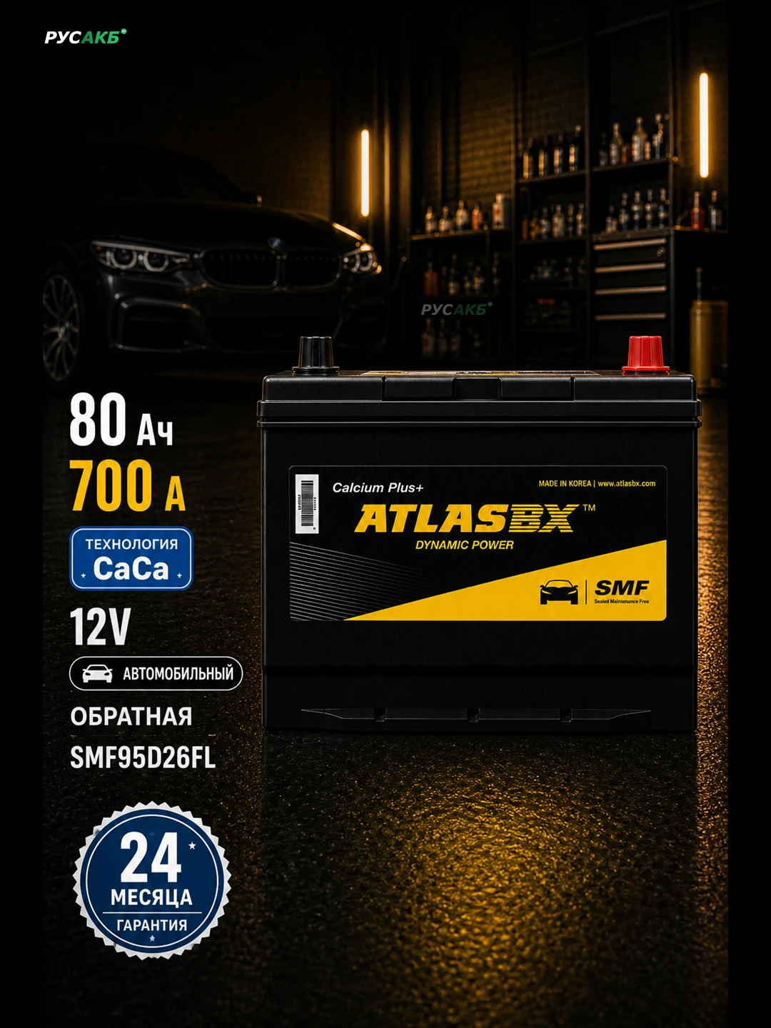 Аккумулятор ATLAS 80 Ач SMF95D26FL