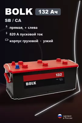 Аккумулятор Bolk Standart 132 Ач прям пол