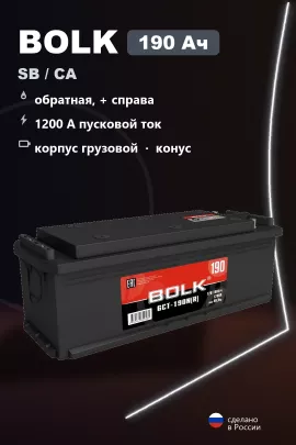 Аккумулятор Bolk Standart 190 Ач обр пол