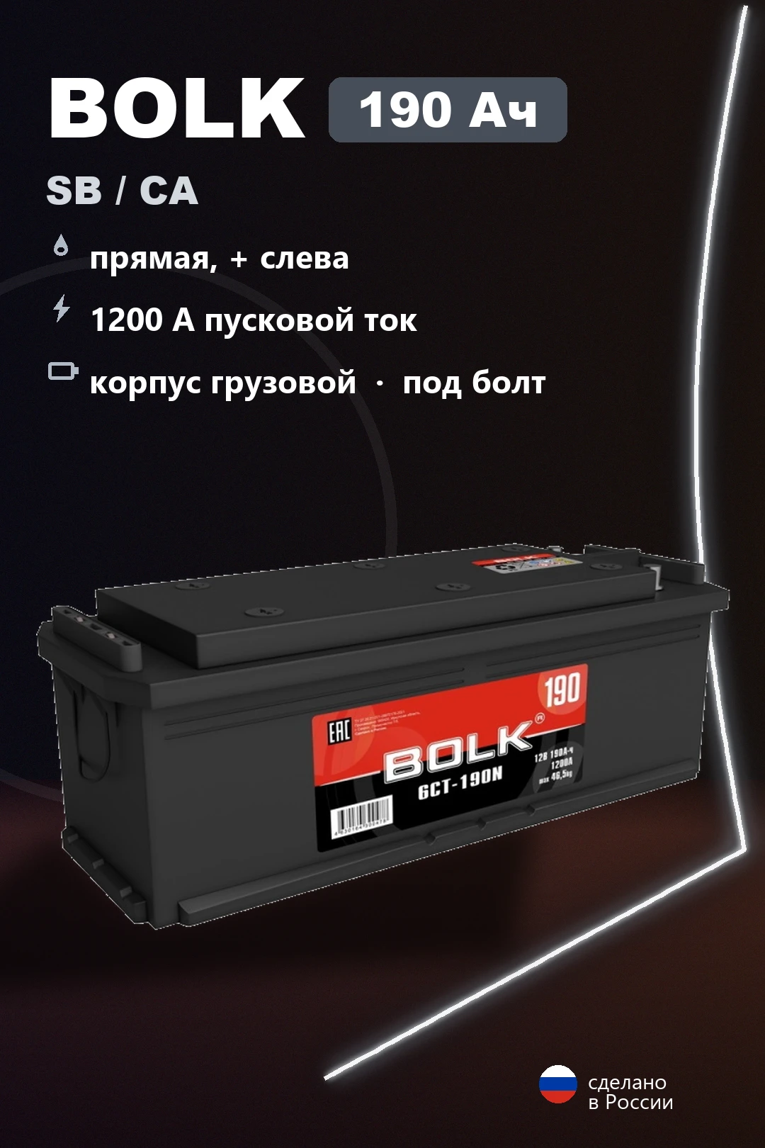 Аккумулятор Bolk Standart 190 Ач под болт в Спб