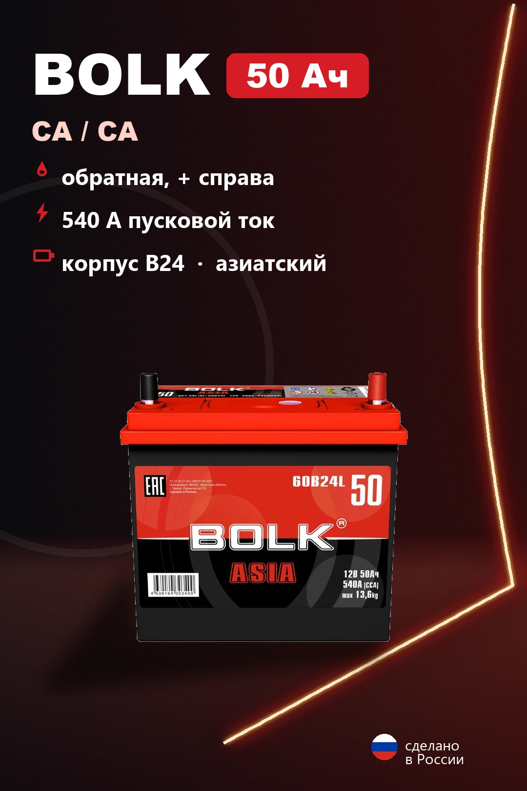 Аккумулятор Bolk B24L 50 Ач обр пол в Спб