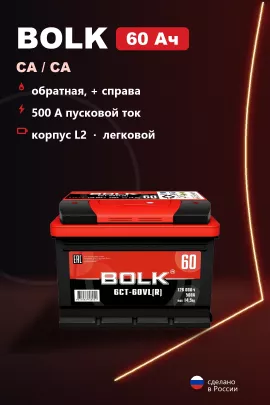 Аккумулятор Bolk Standart 60 Ач обр пол