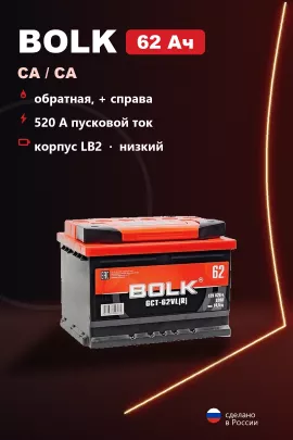 Аккумулятор Bolk Standart 62 Ач низкий