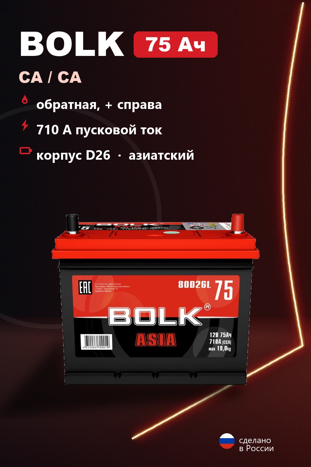 Аккумулятор Bolk D26L 75 Ач обр пол в Спб