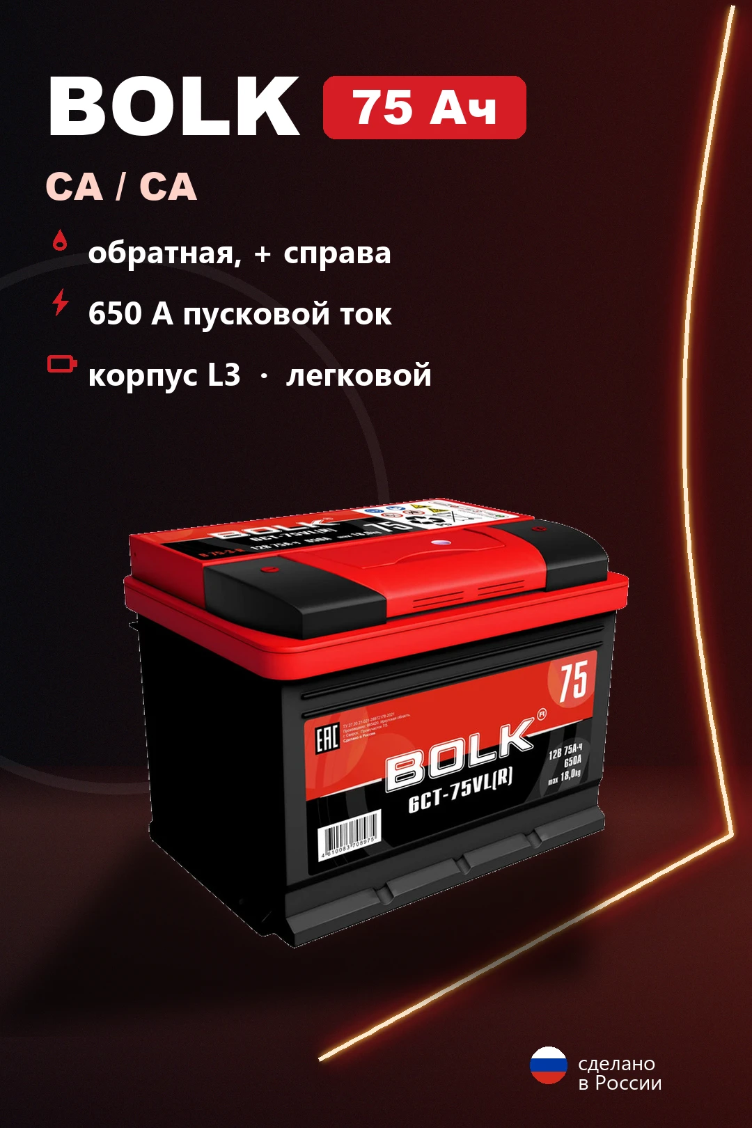 Аккумулятор Bolk Standart 75 Ач обр пол в Спб
