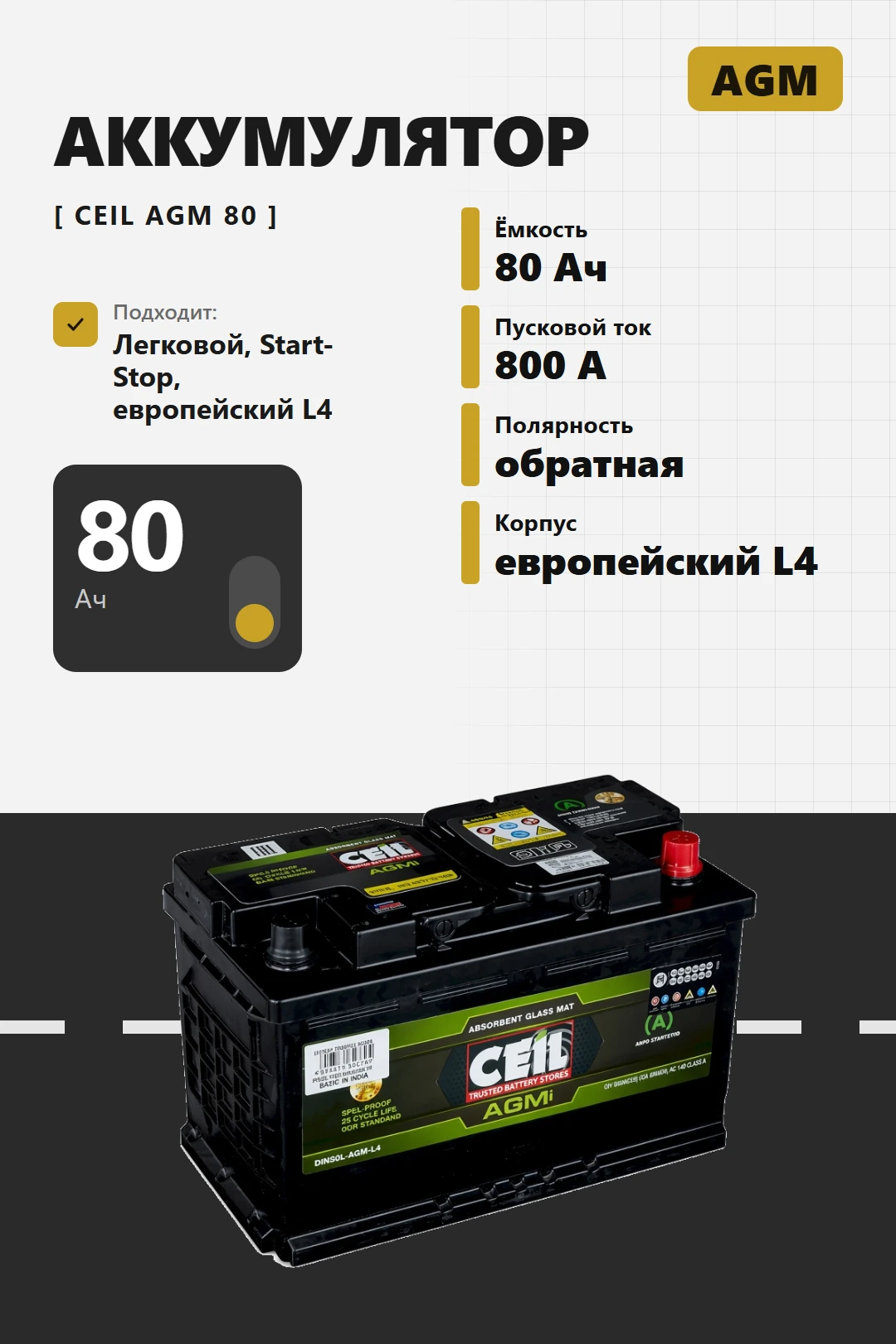 Аккумулятор Ceil AGM 80 Ач обр пол в Спб