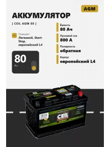 Аккумулятор Ceil AGM 80 Ач обр пол в Спб