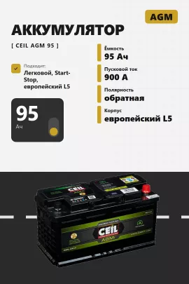 Аккумулятор Ceil AGM 95 Ач обр пол