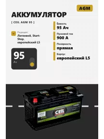 Аккумулятор Ceil AGM 95 Ач прям пол в Спб