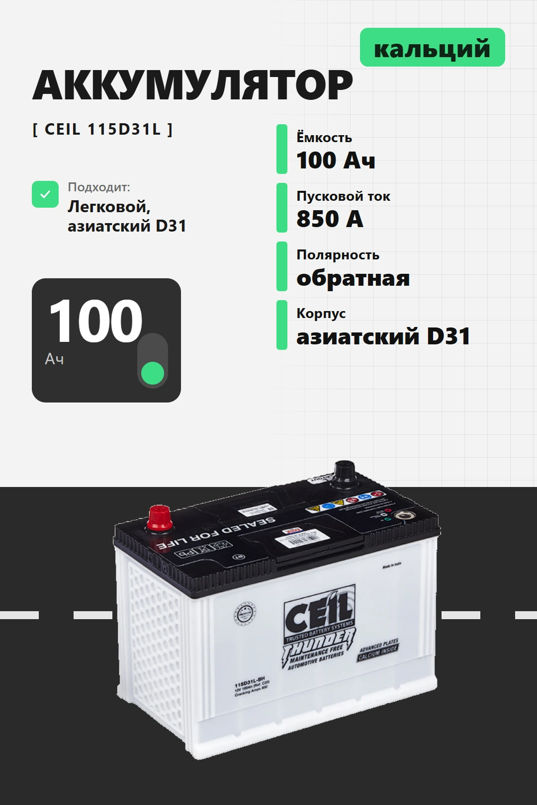 Аккумулятор Ceil 100 Ач 115D31L обр пол в Спб