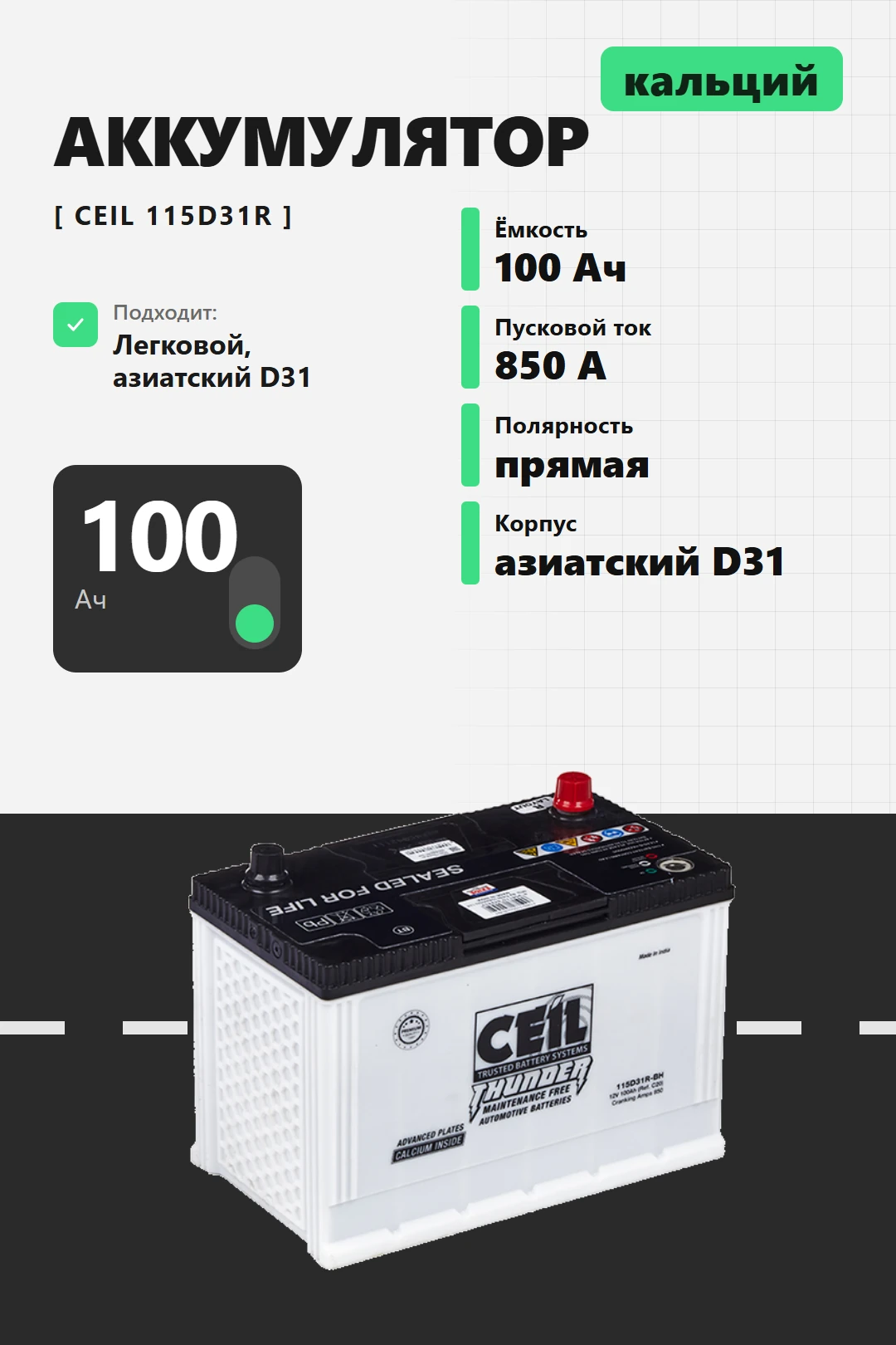 Аккумулятор Ceil 100 Ач 115D31R прям пол в Спб