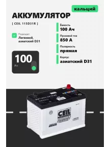 Аккумулятор Ceil 100 Ач 115D31R прям пол в Спб