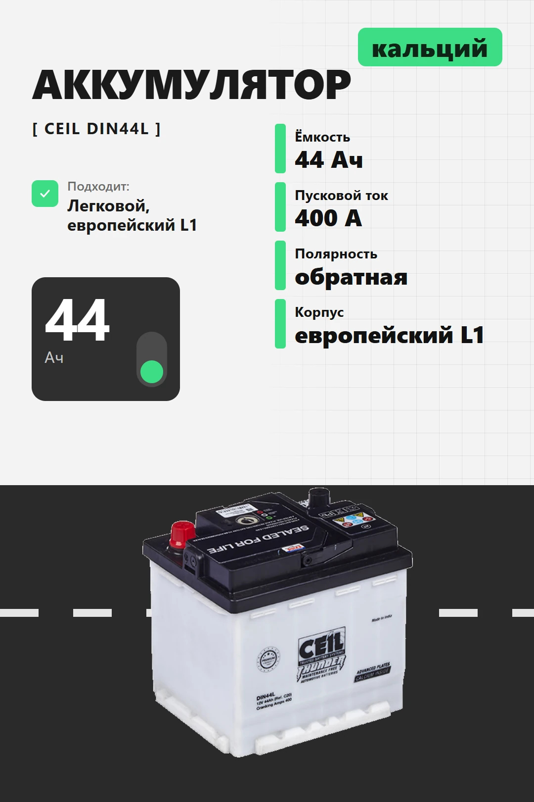 Аккумулятор Ceil 44 Ач DIN44L в Спб