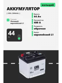 Аккумулятор Ceil 44 Ач DIN44L в Спб