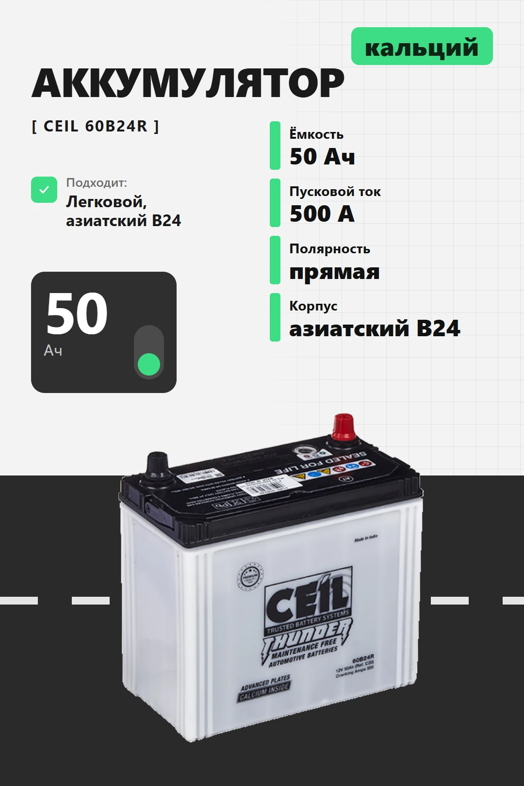 Аккумулятор Ceil 50 Ач 60B24R прям пол в Спб