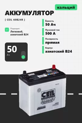 Аккумулятор Ceil 50 Ач 60B24R прям пол