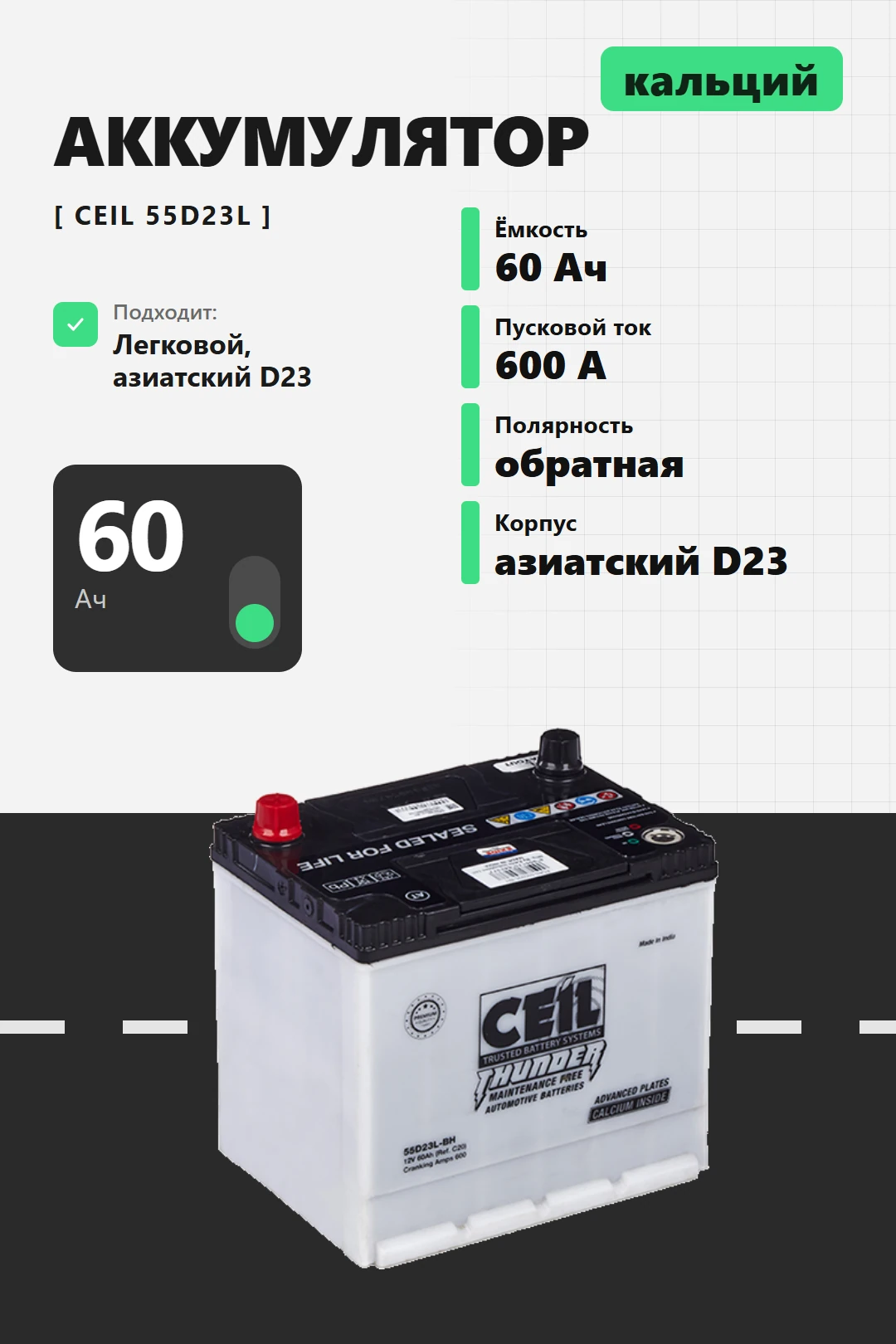 Аккумулятор Ceil 60 Ач 55D23L обр пол в Спб