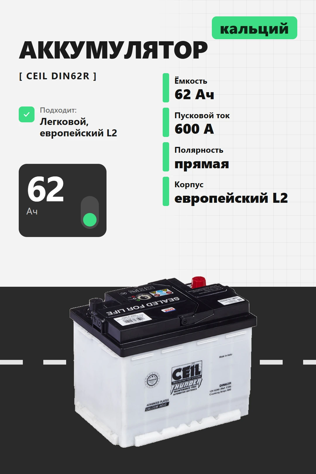 Аккумулятор Ceil 62 Ач прям пол DIN62L в Спб
