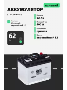 Аккумулятор Ceil 62 Ач прям пол DIN62L в Спб