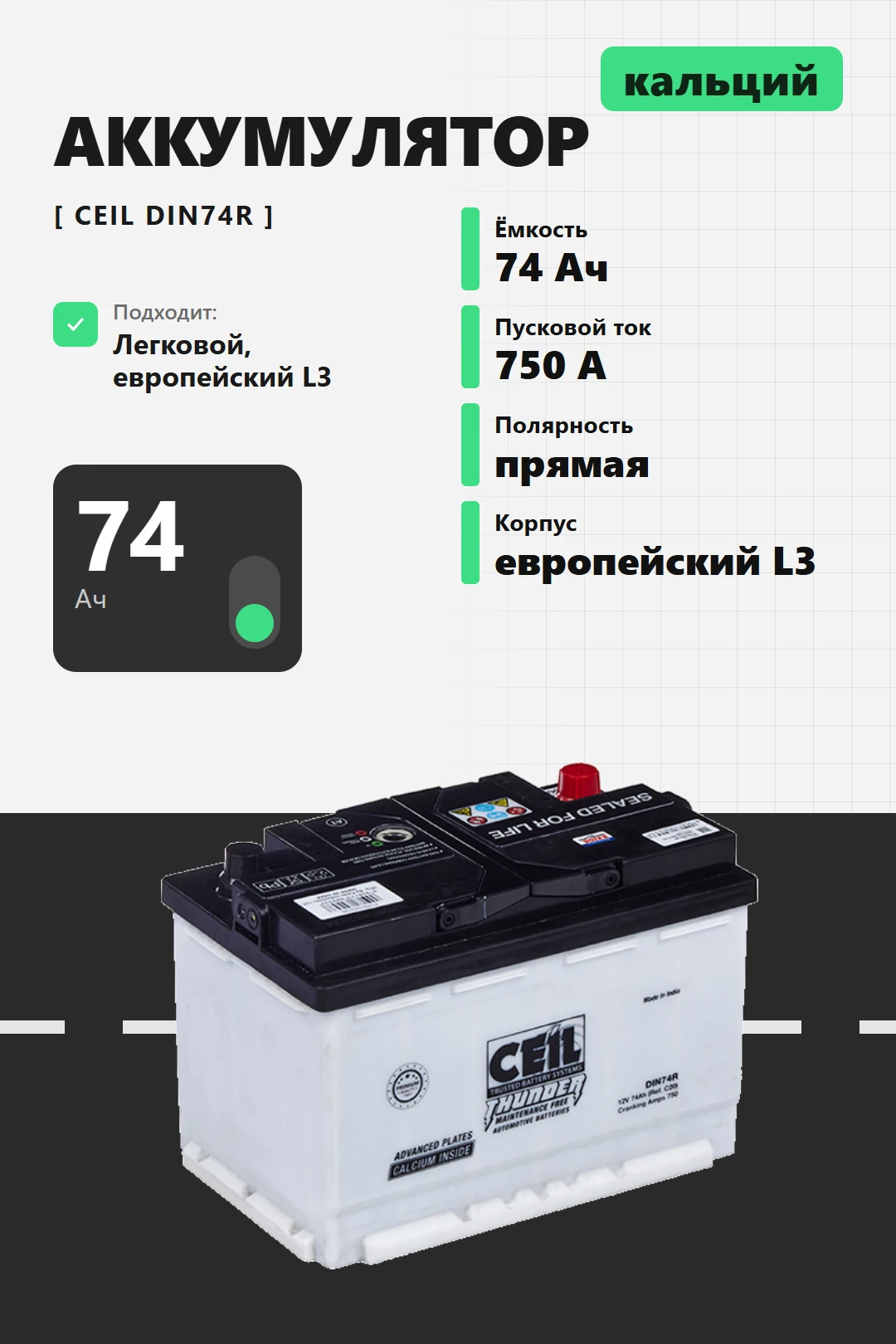 Аккумулятор Ceil 74 Ач прям пол DIN74 в Спб