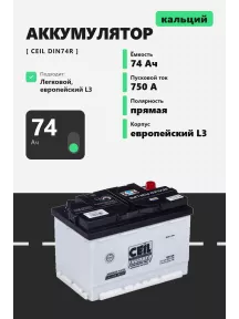 Аккумулятор Ceil 74 Ач прям пол DIN74 в Спб
