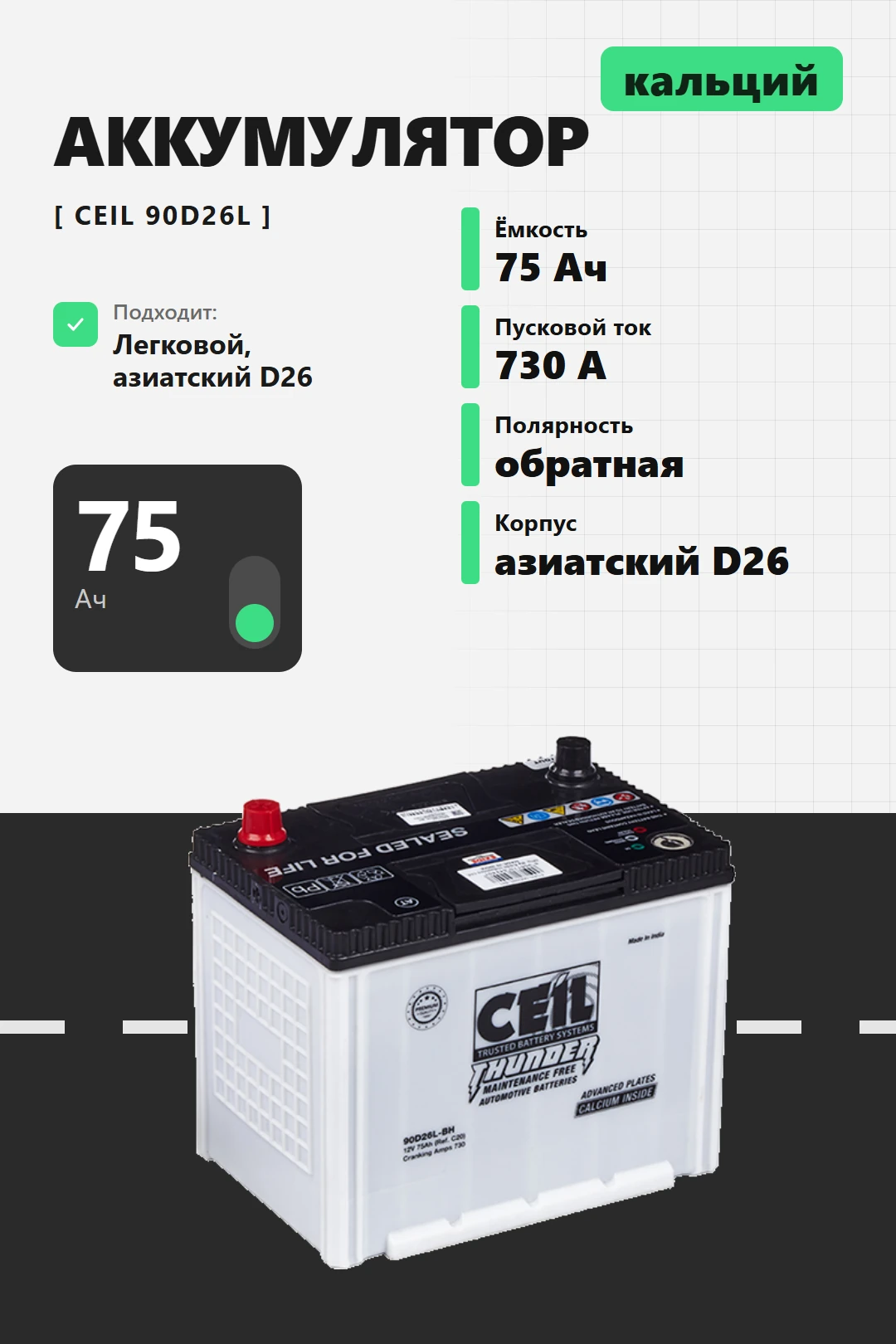 Аккумулятор Ceil 75 Ач 90D26L обр пол в Спб