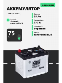 Аккумулятор Ceil 75 Ач 90D26L обр пол в Спб