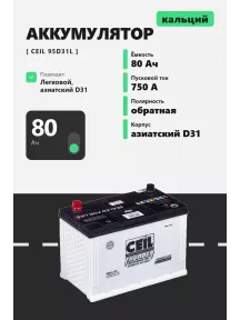 Аккумулятор Ceil 80 Ач 95D31L обр пол в Спб
