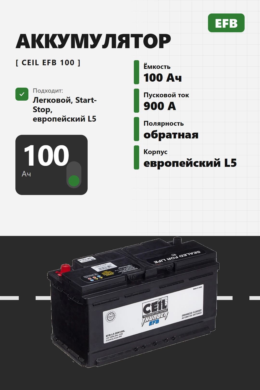 Аккумулятор Ceil EFB 100 Ач обр пол в Спб