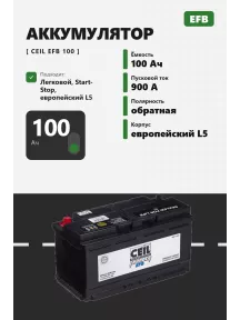 Аккумулятор Ceil EFB 100 Ач обр пол в Спб