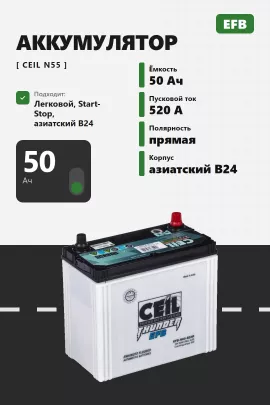 Аккумулятор Ceil EFB 50 Ач прям пол N55-B24R