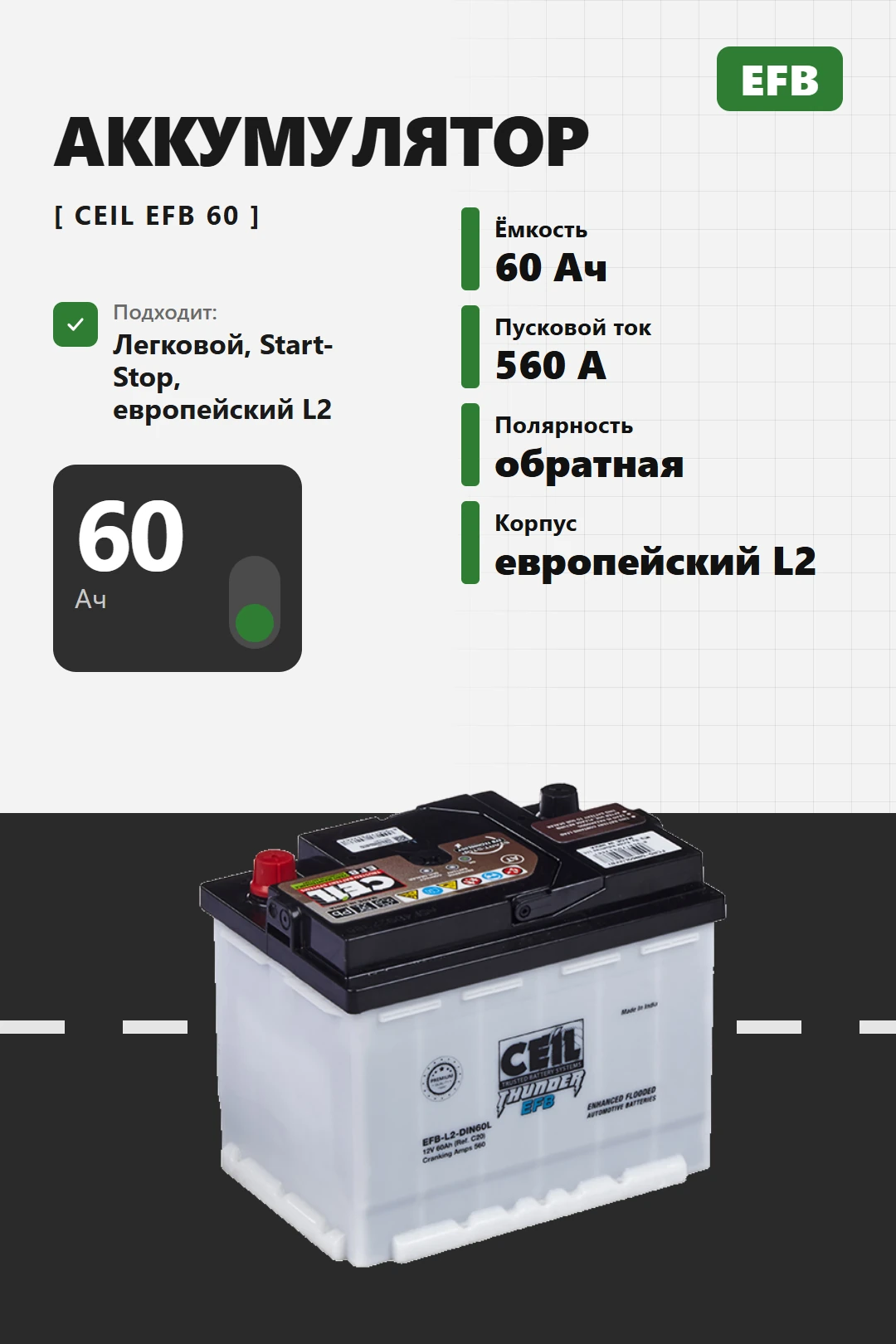 Аккумулятор Ceil EFB 60 Ач обр пол в Спб