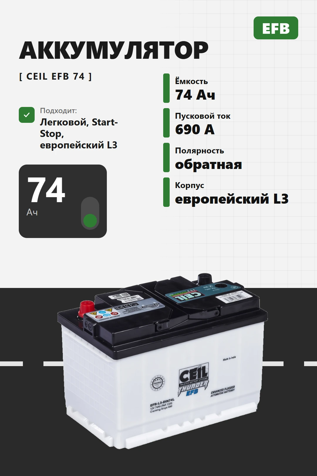 Аккумулятор Ceil EFB 74 Ач обр пол в Спб