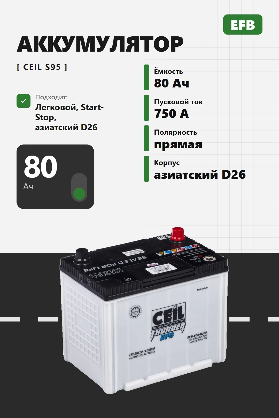 Аккумулятор Ceil EFB 80 Ач прям пол S95 D26R в Спб
